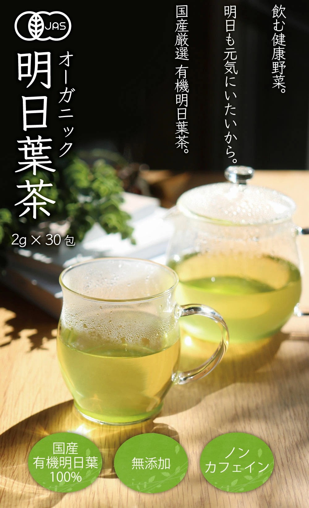 オーガニック 明日葉茶 30包|50包|100包| 有機明日葉茶 有機明日葉 オーガニック明日葉 国産 無添加 厳選 飲む野菜 健康茶 美容茶  毎日健康 ポリフェノール ノンカフェイン 有機JAS 三角ティーバッグ 安心安全な健康茶 お試し ふくちゃ