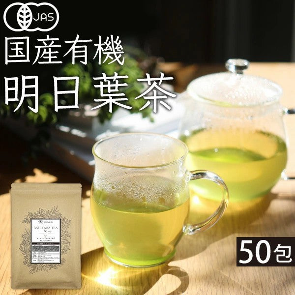 オーガニック 明日葉茶 30包|50包|100包| 有機明日葉茶 有機明日葉 オーガニック明日葉 国産 無添加 厳選 飲む野菜 健康茶 美容茶 毎日健康 ポリフェノール ノンカフェイン 有機JAS 三角ティーバッグ 安心安全な健康茶 お試し ふくちゃ