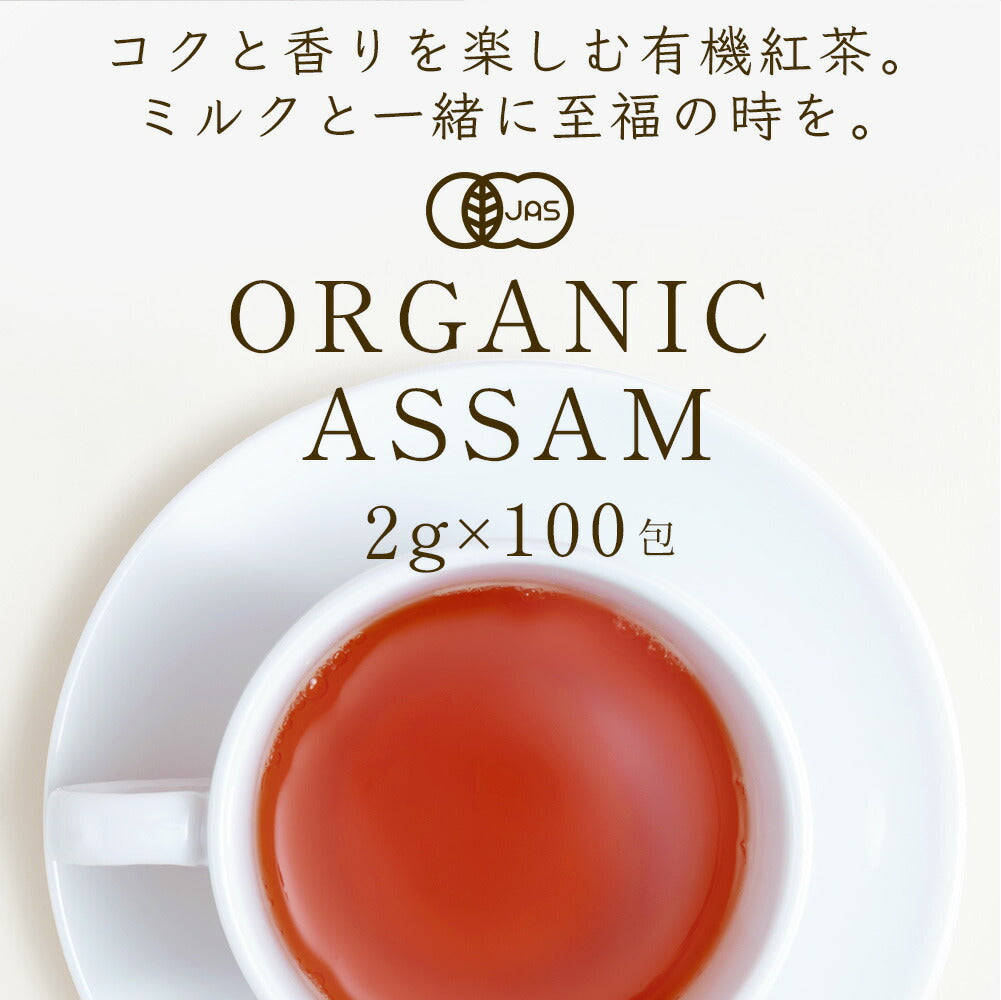 オーガニック アッサム 紅茶 2g×30包|50包|100包| アッサムティー 有機アッサム 有機紅茶 オーガニック紅茶 リーフティータイプ  CTC製法じゃない 希少なオーソドックス製法 ティーバッグ ミルクティー アイスティー チャイ 送料無料 ふくちゃ