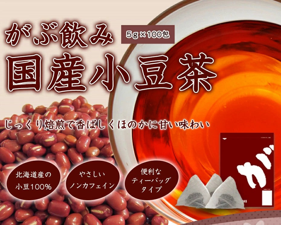 国産 小豆茶 北海道産 あずき茶 国産 あずきちゃ お茶 健康茶 ふくちゃ がぶのみ小豆茶 ティーバッグ ふくちゃ