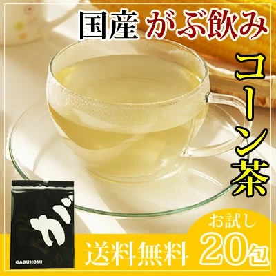 特盛国産コーン茶福袋（国産とうもろこし茶 トウモロコシ茶） ふくちゃのがぶ飲み国産コーン茶 ティーパック20包|45包|80包| オクスス茶 送料無料 ふくちゃ