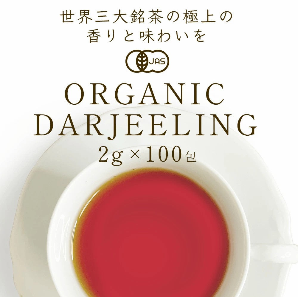 オーガニック ダージリン 紅茶 2g×30包|50包|100包| 水出し 紅茶 ギフト かわいい ダージリンティー 有機ダージリン 有機紅茶 厳選  オーガニック紅茶 オーソドックス製法 ティーバッグ ストレートティー アイスティー リラックス 送料無料 ふくちゃ