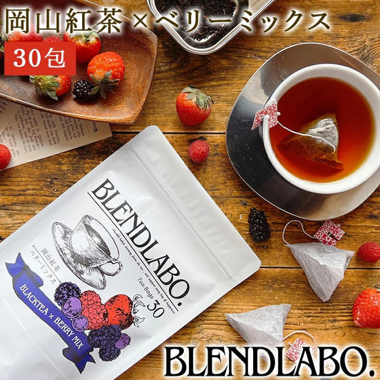 フレーバーティー 岡山紅茶 ベリーミックス 送料無料 ティーバッグ 30包 ふくちゃ 紅茶 国産 フルーツ ベリー ラズベリー いちご Blend LABO. ふくちゃ