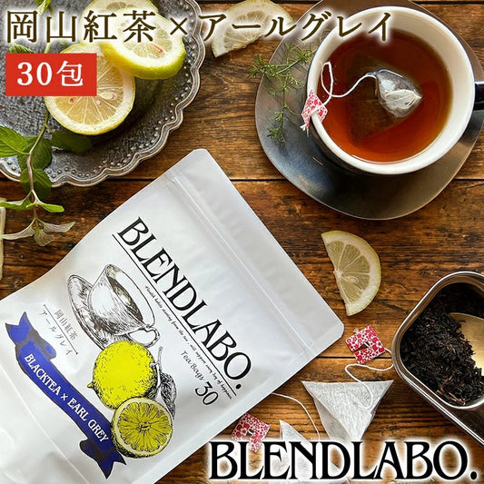 フレーバーティー 岡山紅茶 アールグレイ 送料無料 ティーバッグ 30包 ふくちゃ 紅茶 国産 ベルガモット Blend LABO. ふくちゃ