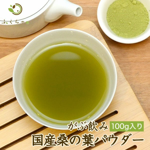 桑の葉パウダー 桑茶 粉末 青汁 岡山県産桑の葉茶粉末パウダー100gが送料無料！ダイエットサポートにふくちゃのがぶ飲み国産のくわの葉茶（マルベリーリーフ）粉末青汁パウダー。クワの葉茶はノンカフェインでおやすみ前でも気軽に飲めます ふくちゃ