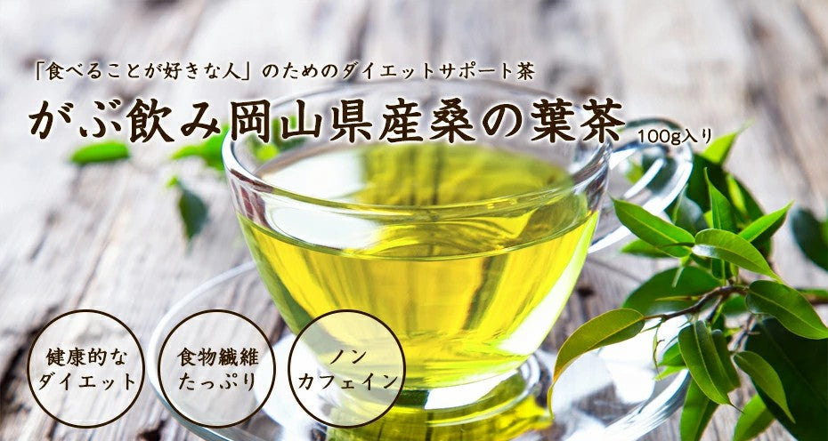 桑の葉パウダー 桑茶 粉末 青汁 岡山県産桑の葉茶粉末パウダー100gが送料無料！ダイエットサポートにふくちゃのがぶ飲み国産のくわの葉茶（マルベリーリーフ）粉末青汁パウダー。クワの葉茶はノンカフェインでおやすみ前でも気軽に飲めます ふくちゃ