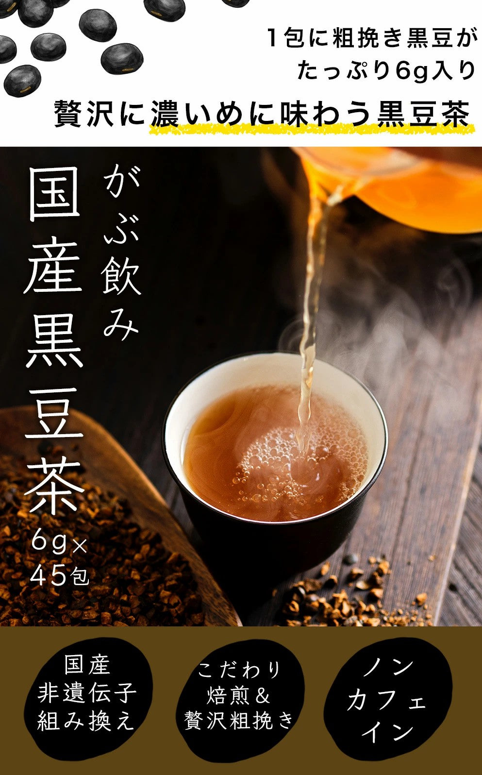 黒豆茶 国産 大容量 6g ノンカフェイン 黒豆茶 ティーバッグ ティーパック 黒豆 クロマメ 黒大豆 黒大豆茶 クロマメ茶 くろまめ茶 kuromame お茶 豆茶 国産 縁起物 ふくちゃ がぶ飲み 人気 ふくちゃ