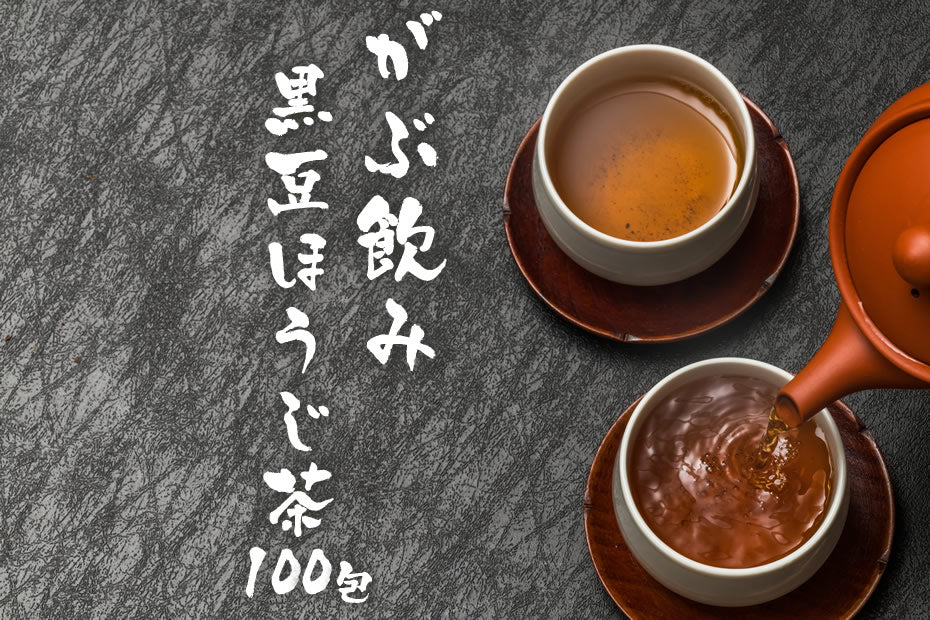 送料無料100包 がぶ飲み国産黒豆ほうじ茶2.3g×100包 毎日飲んでもたっぷり大容量のティーバッグ100個入り福袋　国産黒豆茶と国産ほうじ茶をブレンドしたほっこり癒し系 ふくちゃ 国産のお茶 健康茶 黒豆焙じ茶 ふくちゃ