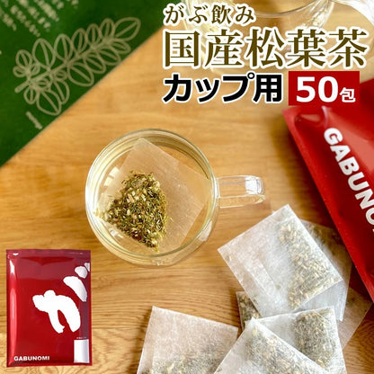 松葉茶 国産 1g×50包│1g×100包 カップ用 岡山県産 無農薬 野生赤松 残留農薬検査済 ティーバッグ まつば茶 松の葉茶 国産 日本 松葉 自生 赤松 アカマツ あかまつ お茶 健康茶 ハーブティー 無添加 無着色 無香料 ふくちゃの松葉茶 送料無料 ふくちゃ