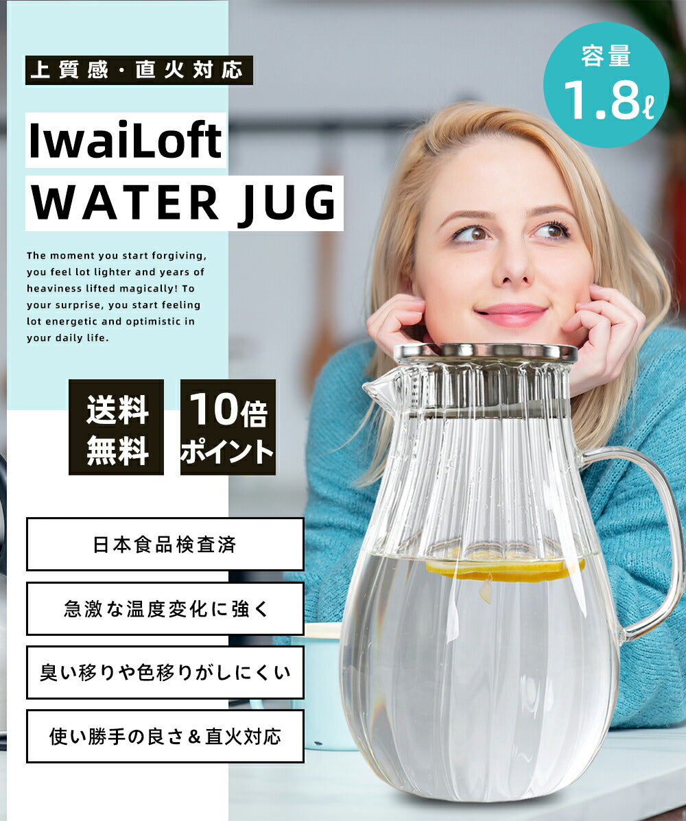 IwaiLoft ピッチャー 冷水筒 耐熱ガラス 麦茶ポット ガラスポット ウォーターピッチャー ウォーターカラフェ クリア ジャグ フルーツポット  ドリンクピッチャー ピクルスポット あす楽対応送料無料